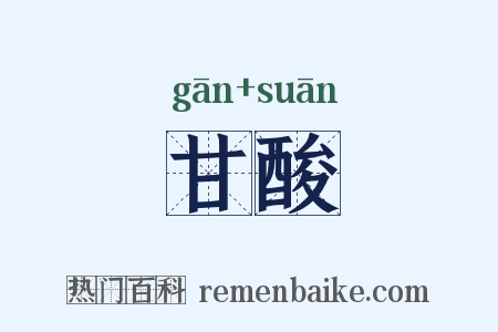 甘酸是什么意思的图片